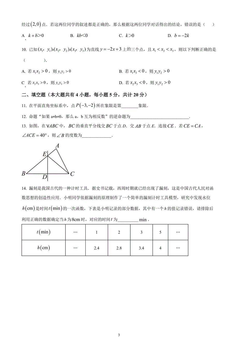 安徽省六安市霍邱县2023-2024学年八年级上学期期末数学试题_第3页