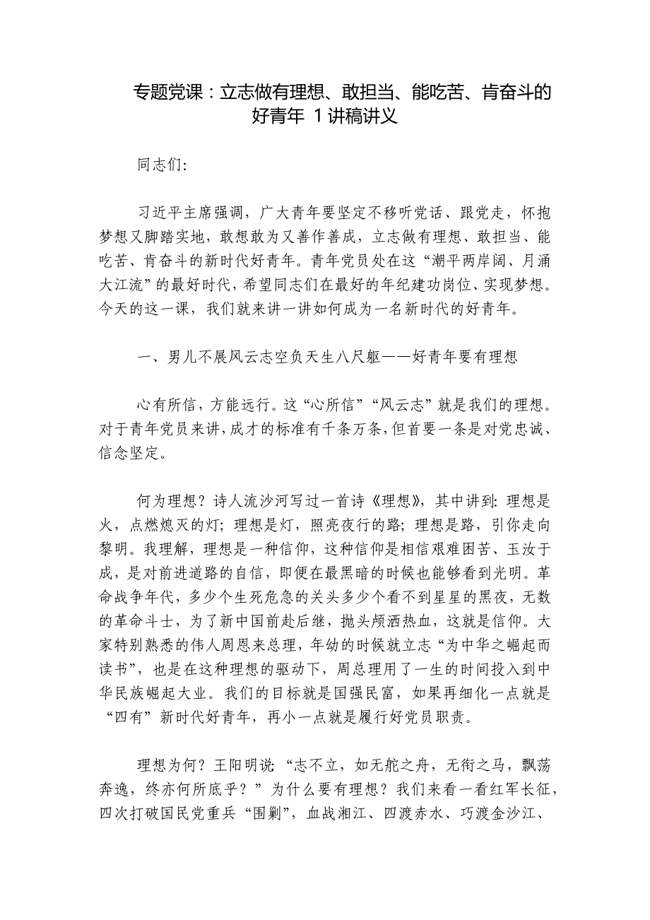 专题党课：立志做有理想、敢担当、能吃苦、肯奋斗的好青年 1讲稿讲义_第1页