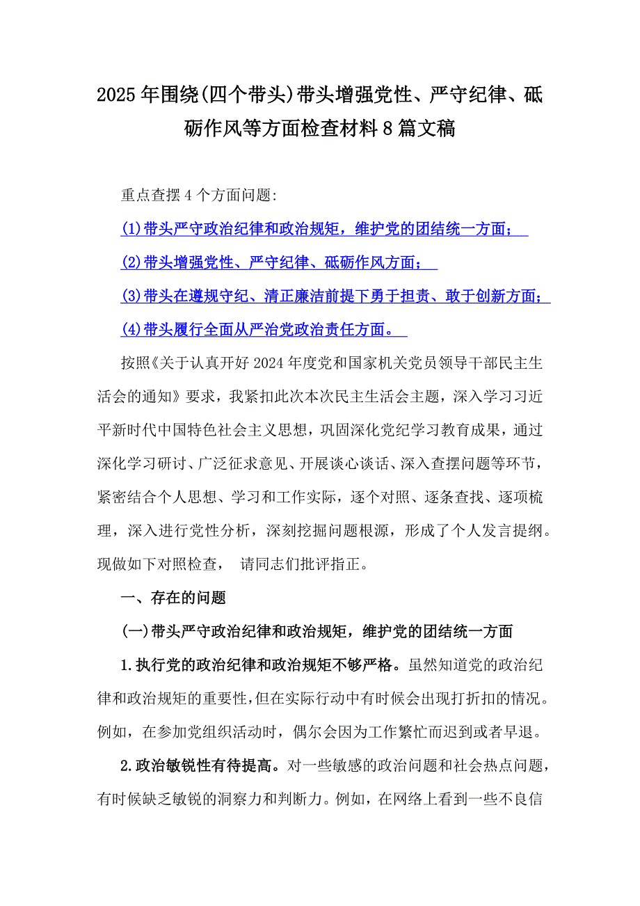 2025年围绕(四个带头)带头增强党性、严守纪律、砥砺作风等方面检查材料8篇文稿_第1页