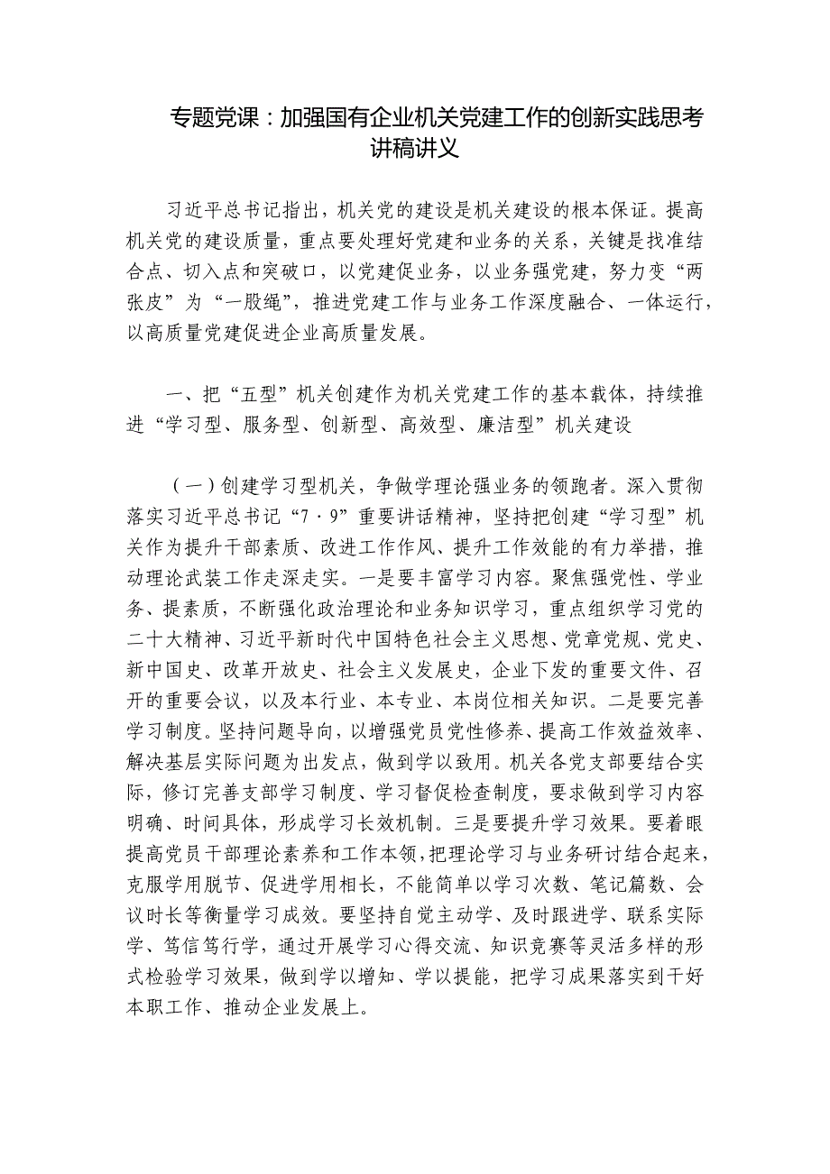 专题党课：加强国有企业机关党建工作的创新实践思考讲稿讲义_第1页