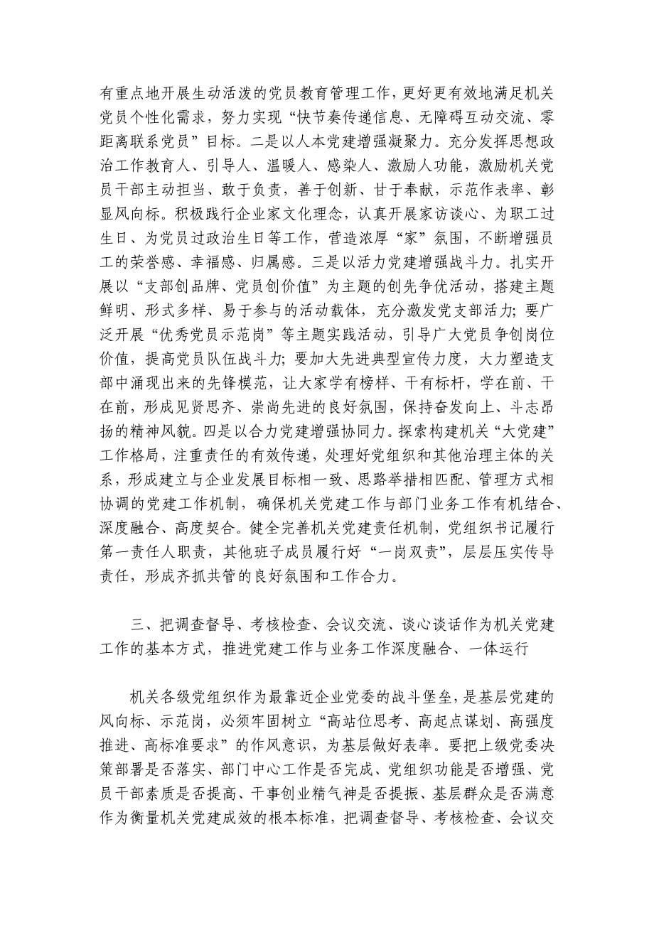 专题党课：加强国有企业机关党建工作的创新实践思考讲稿讲义_第5页