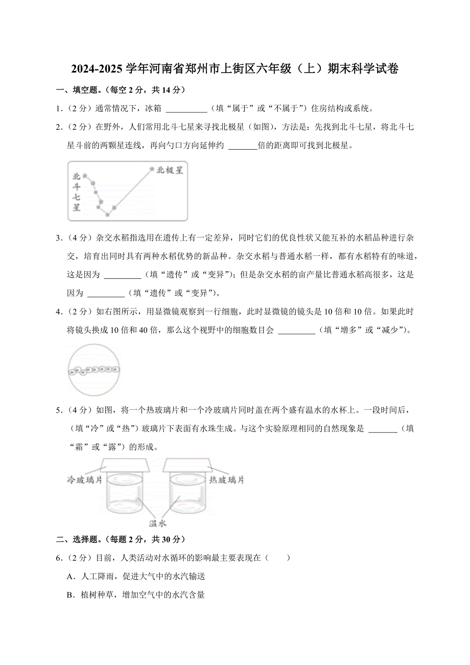 2024-2025学年河南省郑州市上街区六年级（上）期末科学试卷（全解析版）_第1页