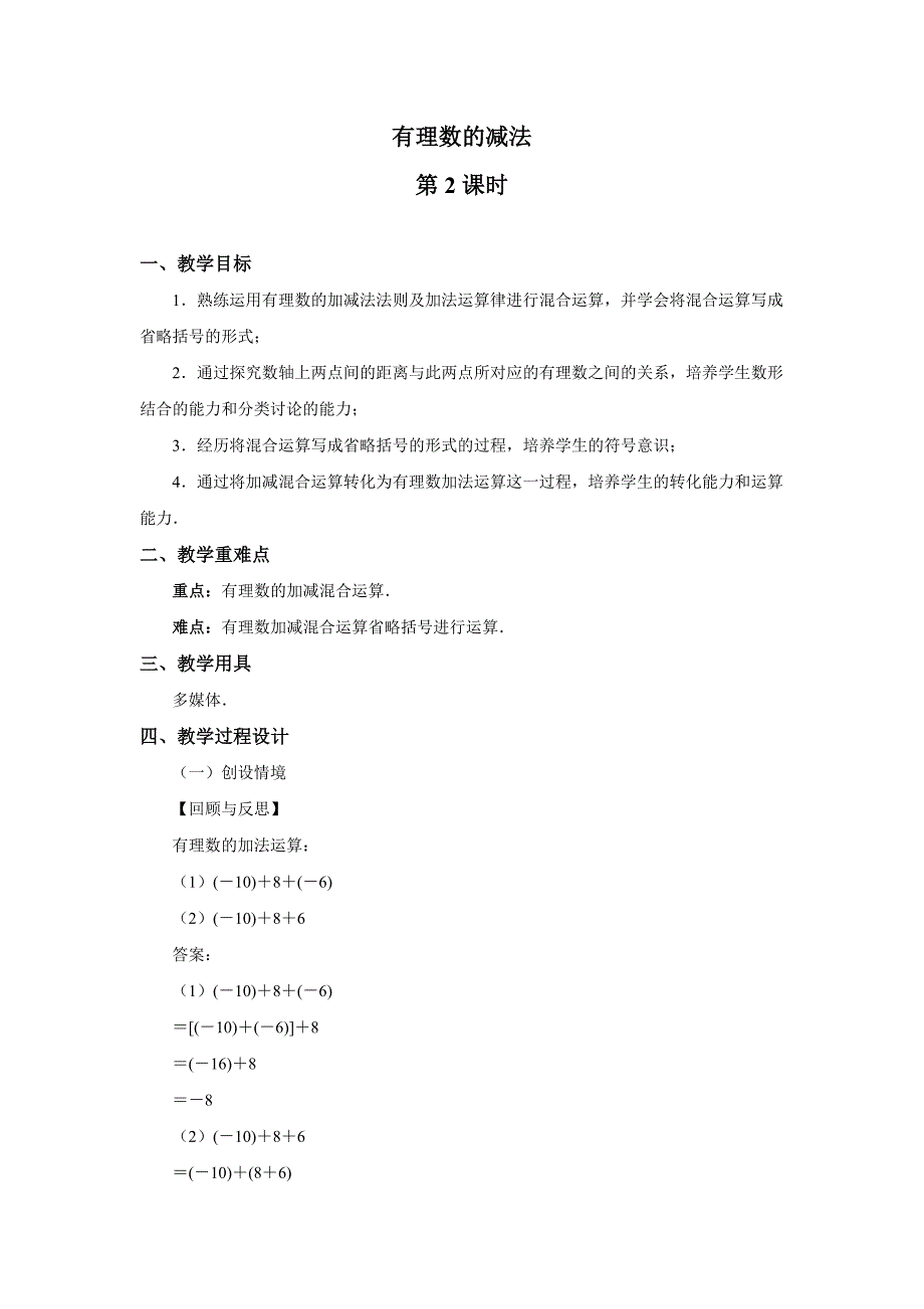 人教版七年级数学上册有理数的运算《有理数的减法（第2课时）》示范公开课教学课件_第1页