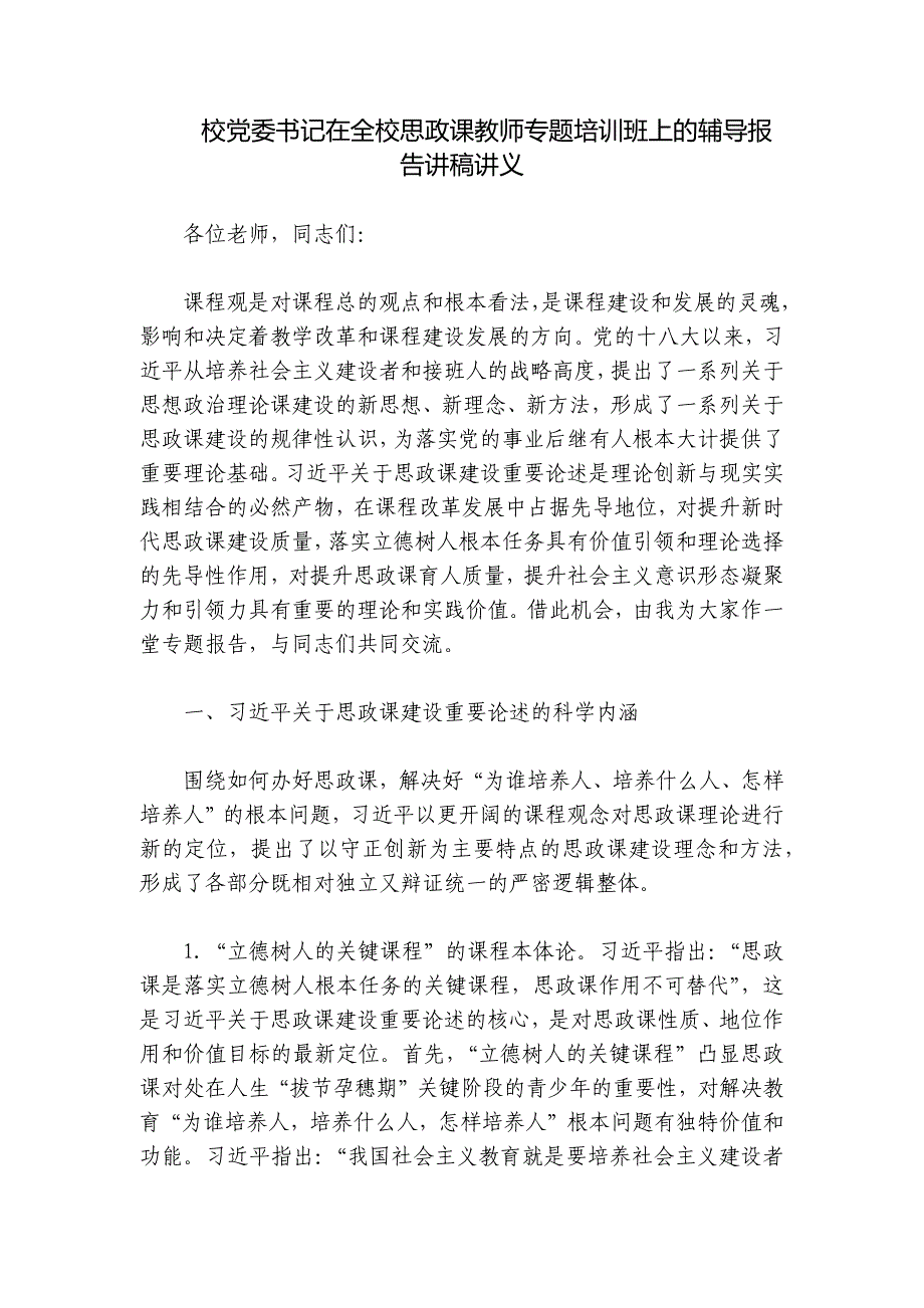 校党委书记在全校思政课教师专题培训班上的辅导报告讲稿讲义_第1页