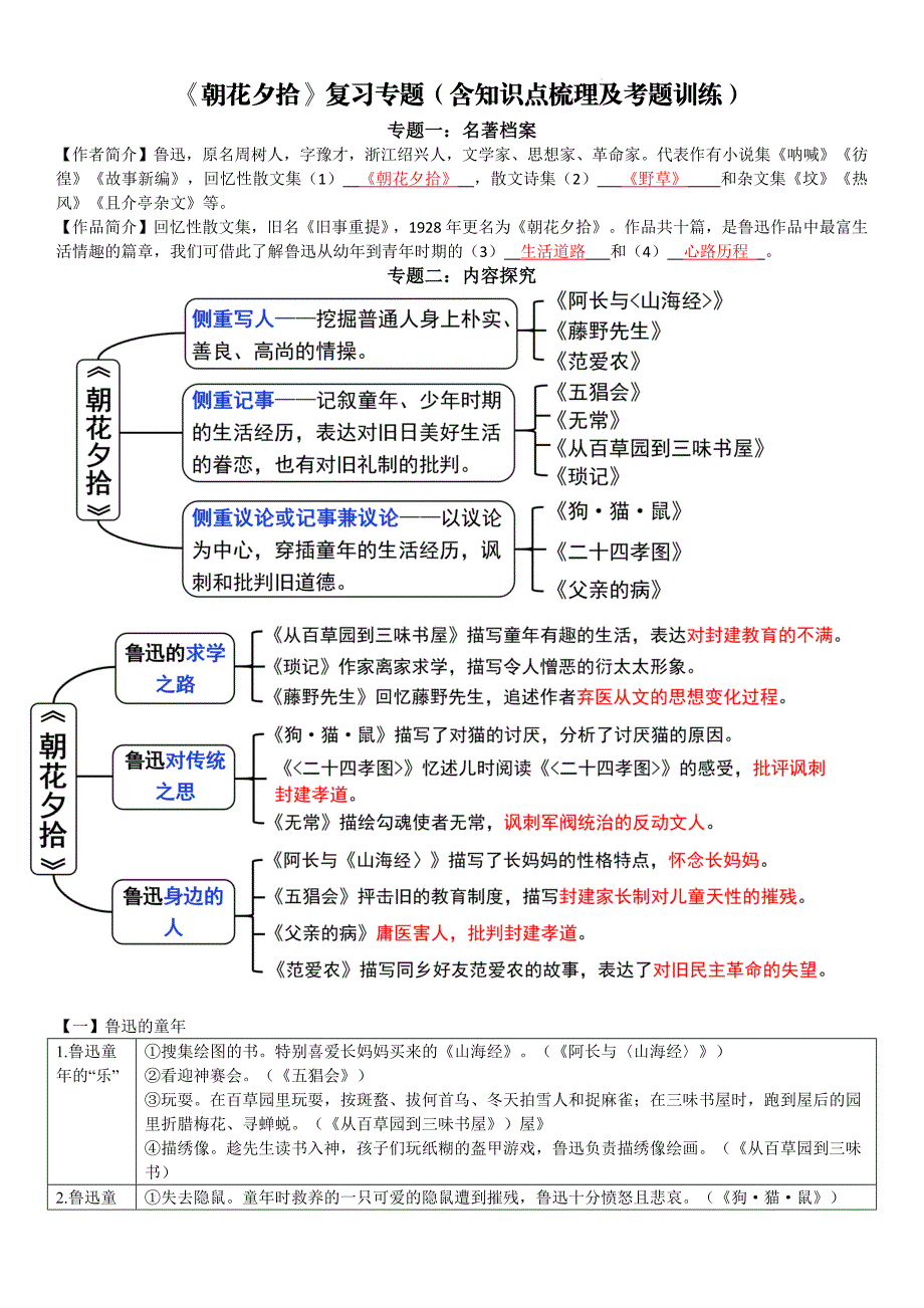 【语 文】整本书阅读《朝花夕拾》专题复习-2024-2025学年统编版（2024）语文七年级上册_第1页