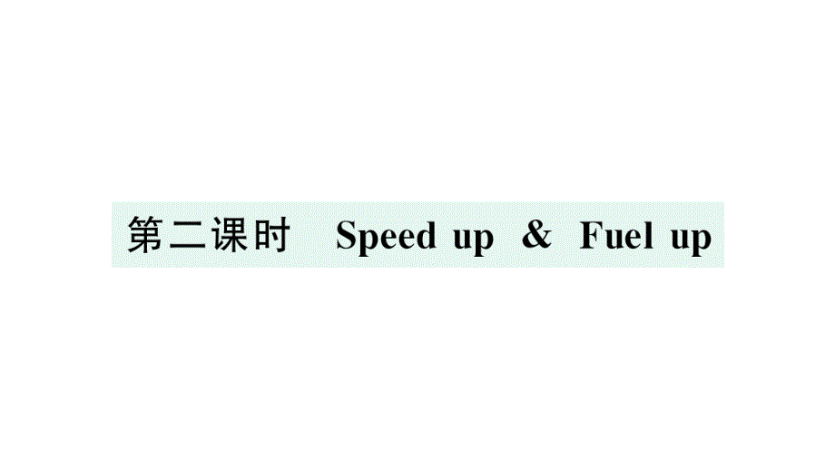 小学英语新外研版三年级上册Unit 4第二课时 Speed up & Fuel up作业课件2024秋_第1页