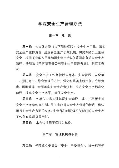 学院安全生产管理办法