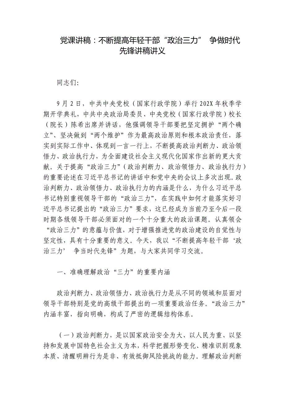 党课讲稿：不断提高年轻干部“政治三力” 争做时代先锋讲稿讲义_第1页