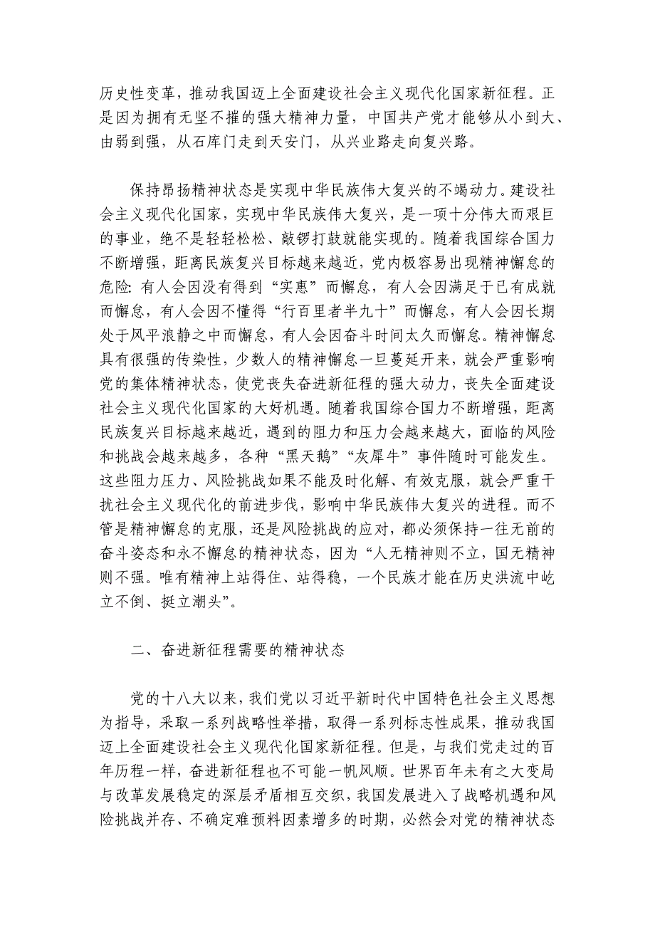 专题报告讲稿：始终保持昂扬奋进的精神状态讲稿讲义_第3页