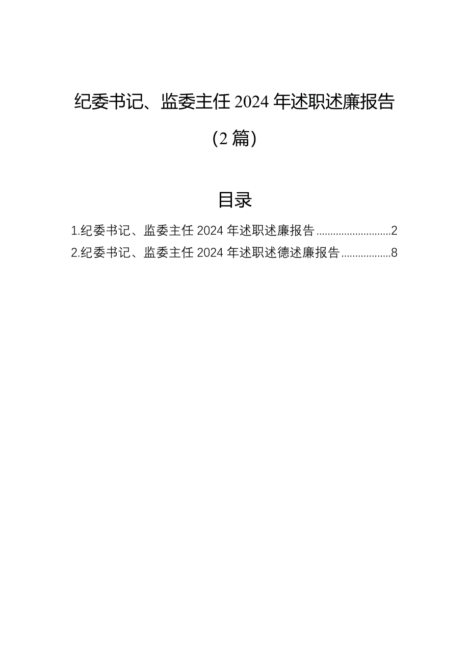 纪委书记、监委主任2024年述职述廉报告（2篇）_第1页