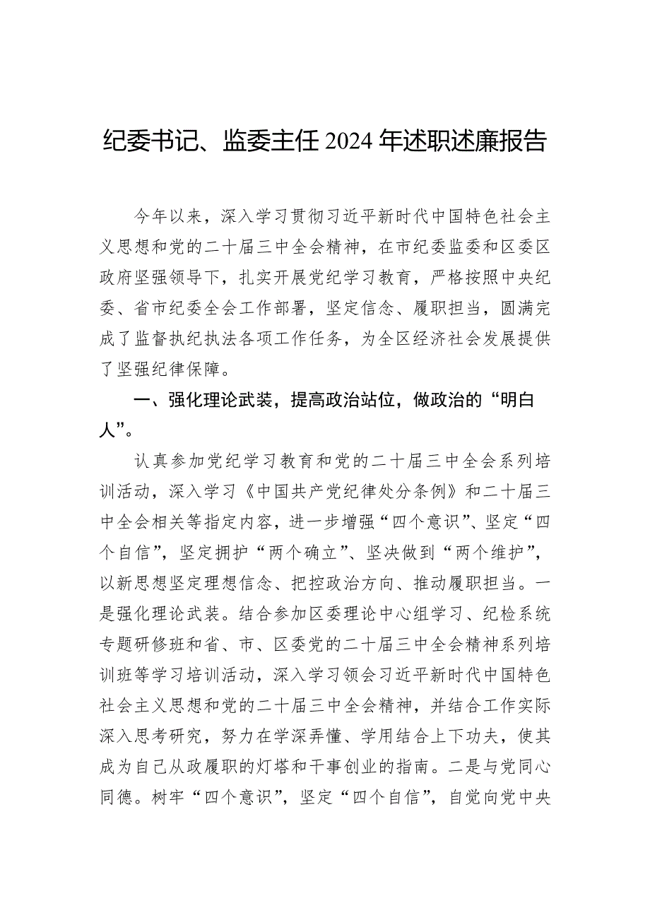 纪委书记、监委主任2024年述职述廉报告（2篇）_第2页