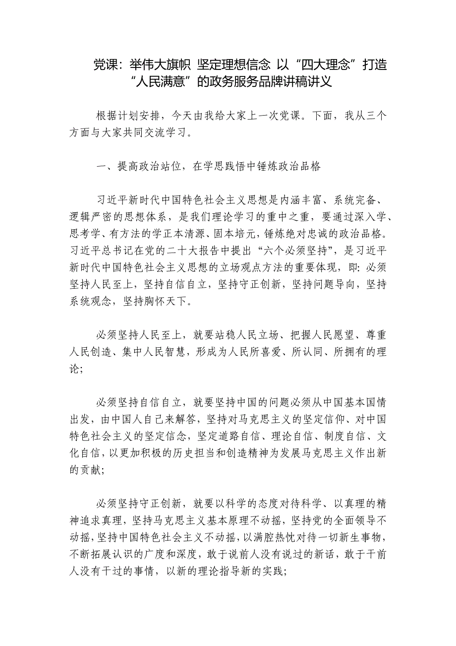 党课：举伟大旗帜 坚定理想信念 以“四大理念”打造“人民满意”的政务服务品牌讲稿讲义_第1页