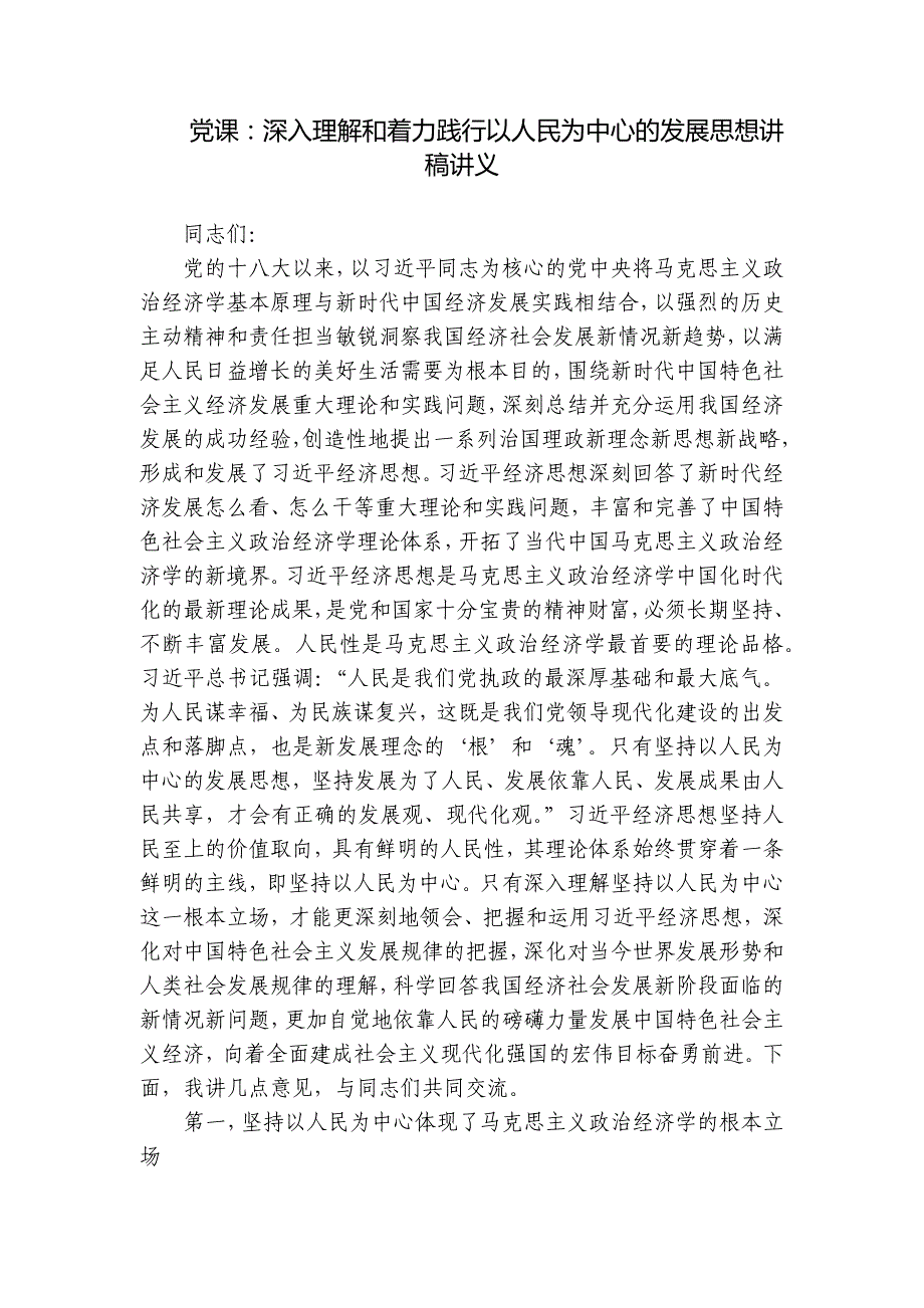 党课：深入理解和着力践行以人民为中心的发展思想讲稿讲义_第1页