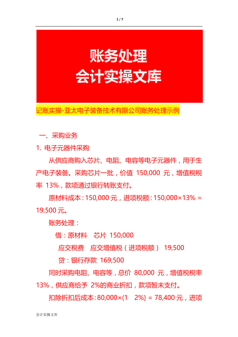 记账实操-亚太电子装备技术有限公司账务处理示例_第1页