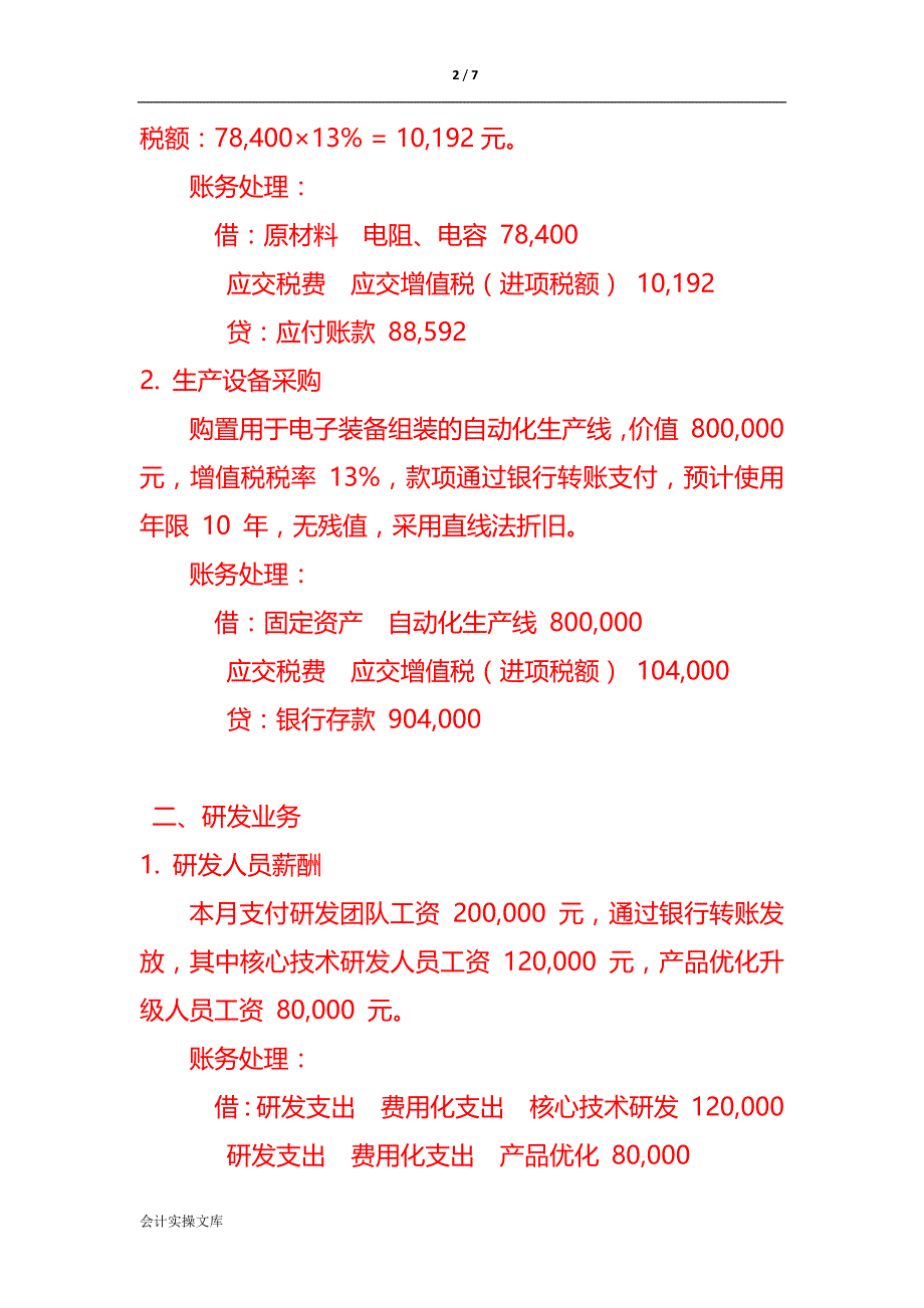 记账实操-亚太电子装备技术有限公司账务处理示例_第2页