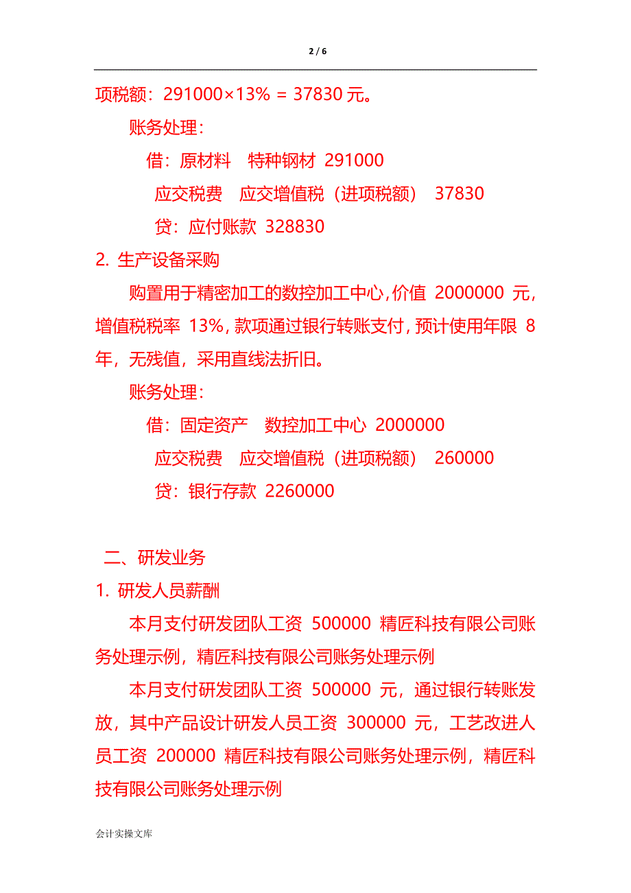 记账实操-精匠科技有限公司账务处理示例_第2页