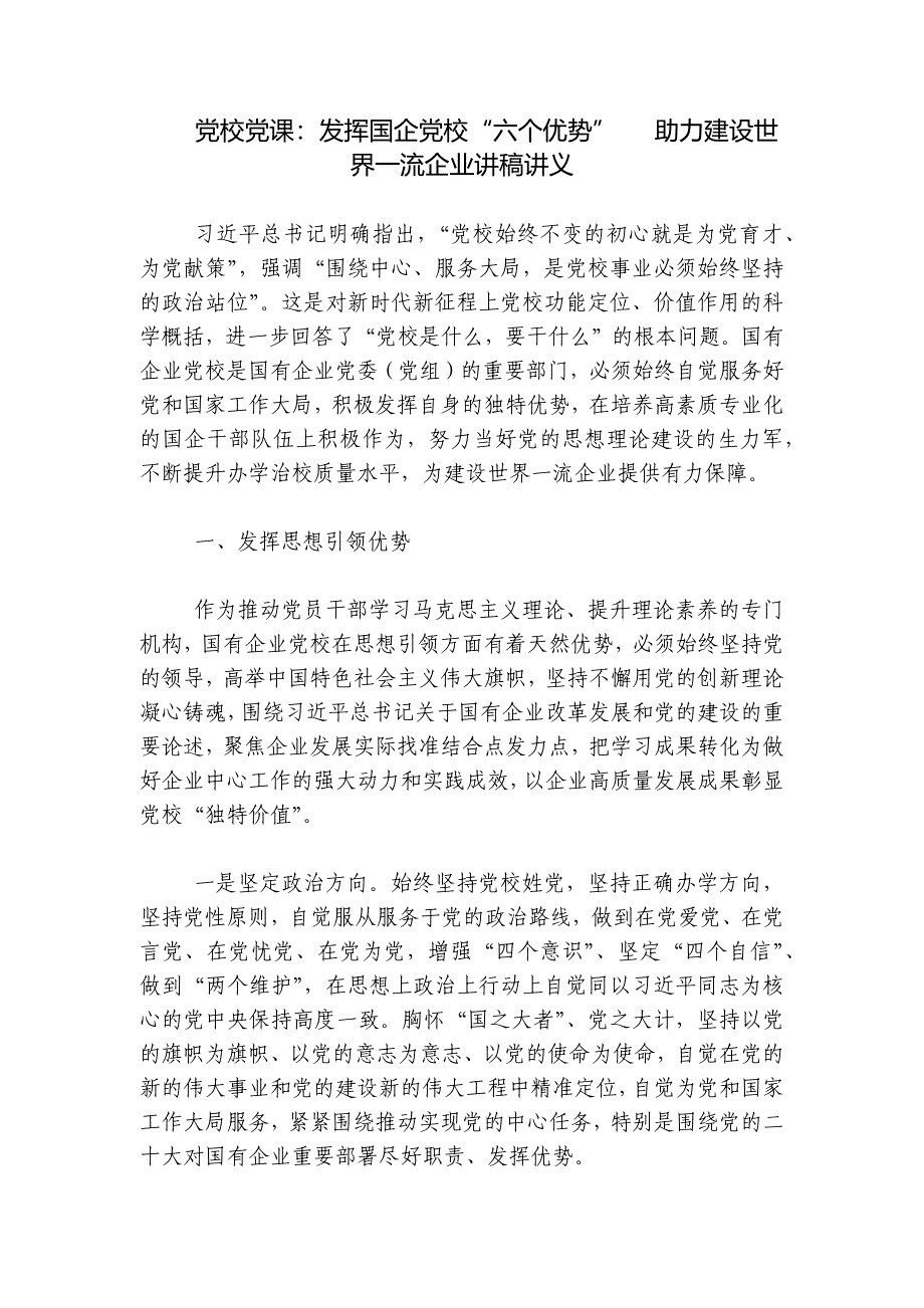 党校党课：发挥国企党校“六个优势” 助力建设世界一流企业讲稿讲义_第1页