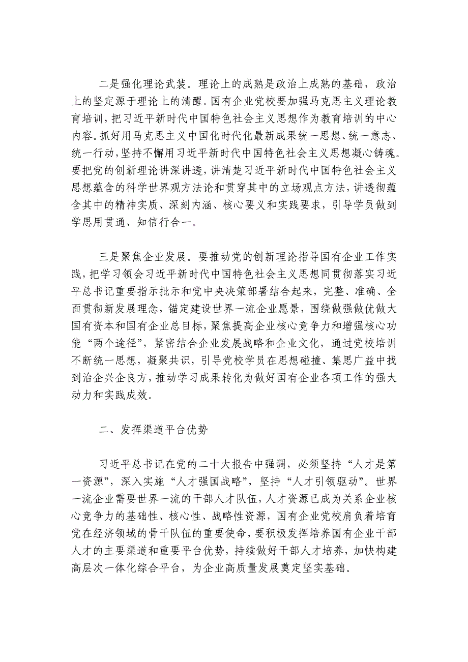 党校党课：发挥国企党校“六个优势” 助力建设世界一流企业讲稿讲义_第2页