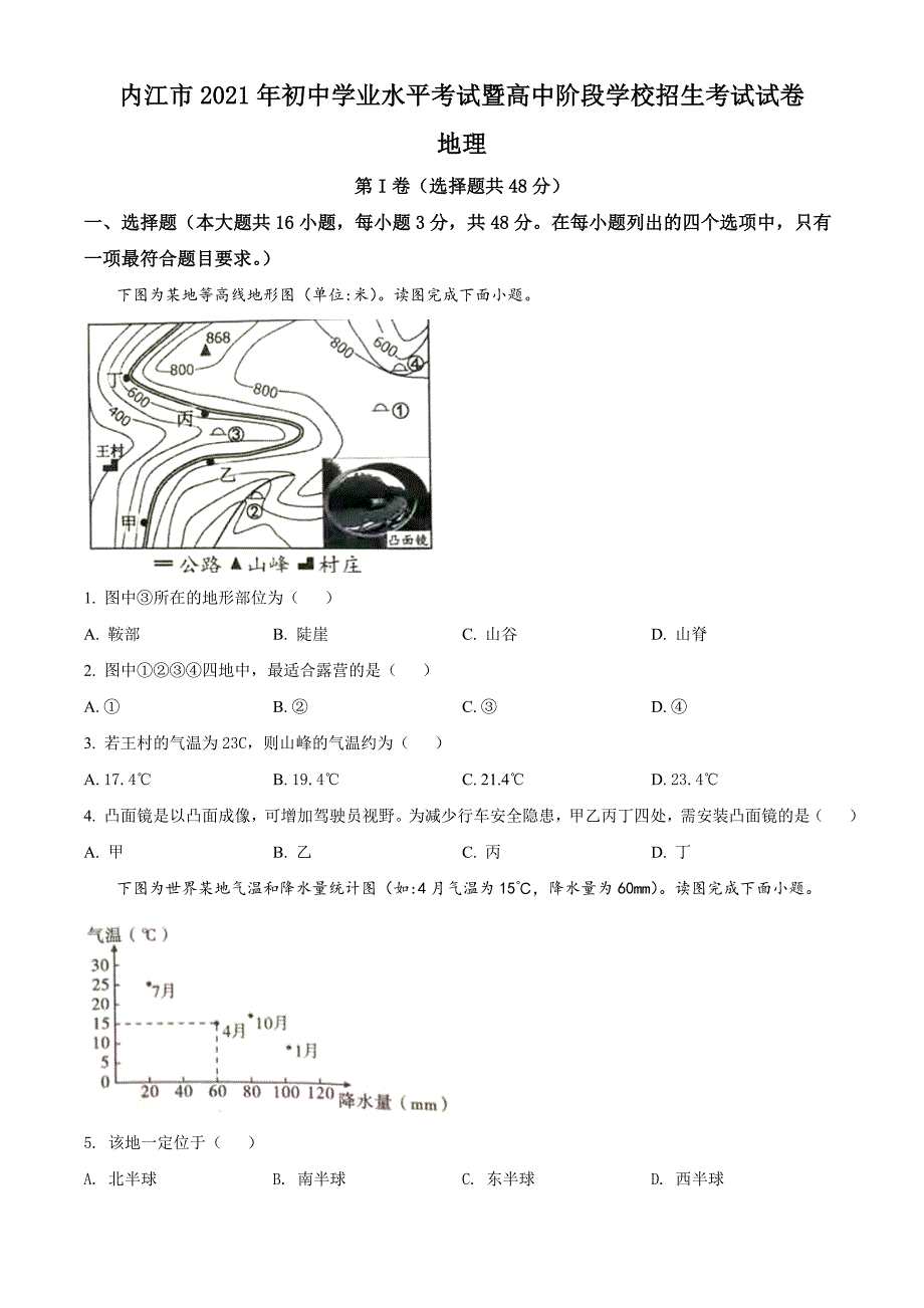 2021年四川内江中考地理真题（原卷版）_第1页