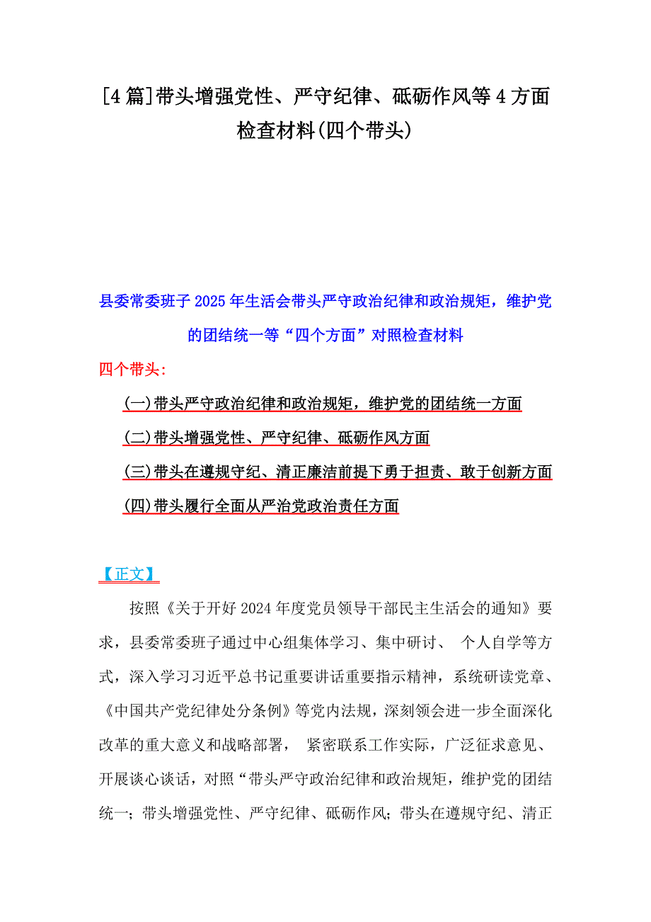 [4篇]带头增强党性、严守纪律、砥砺作风等4方面检查材料(四个带头)_第1页