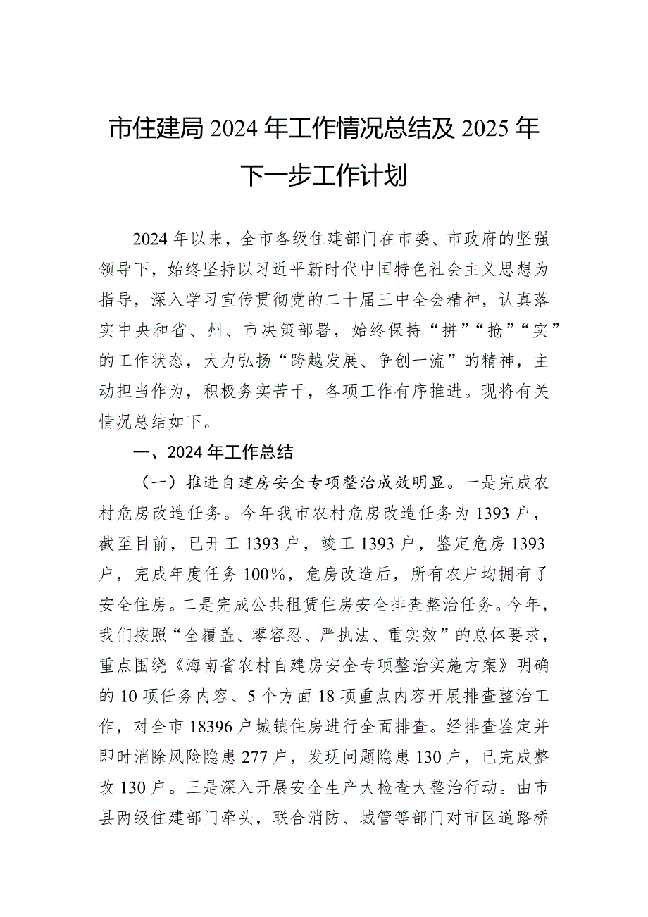 市住建局2024年工作情况总结及2025年下一步工作计划_第1页