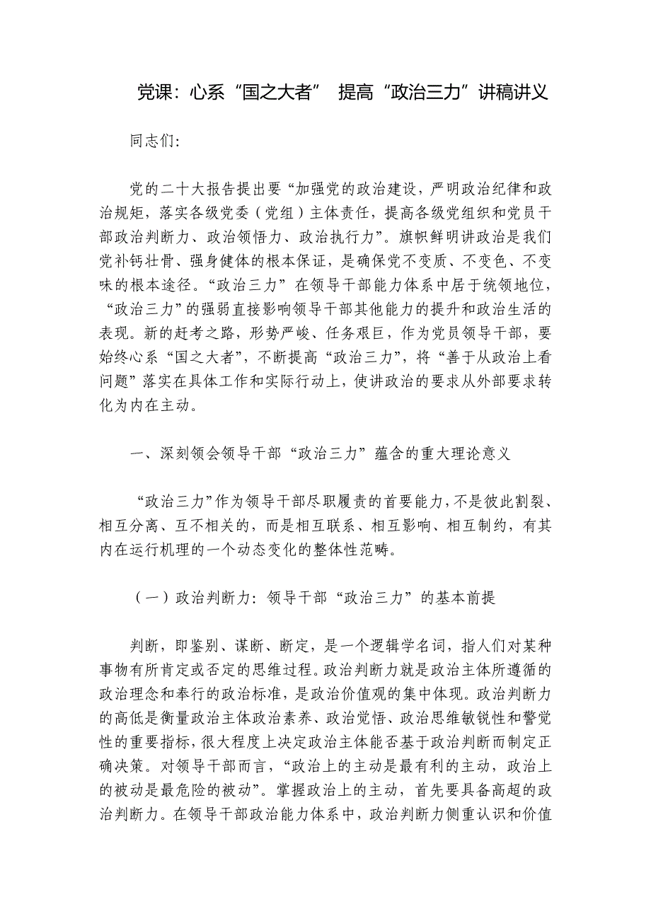 党课：心系“国之大者” 提高“政治三力”讲稿讲义_第1页