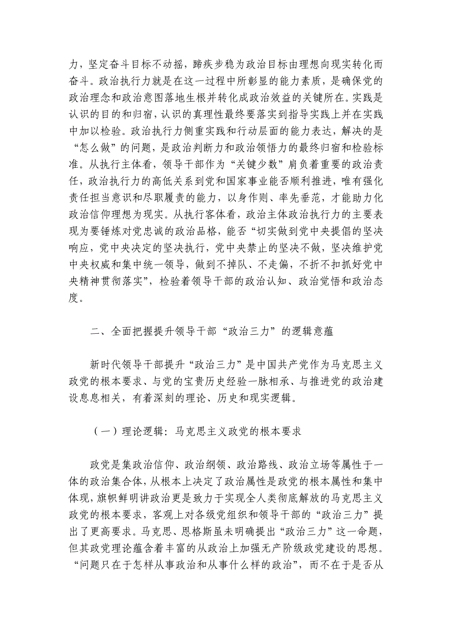 党课：心系“国之大者” 提高“政治三力”讲稿讲义_第3页