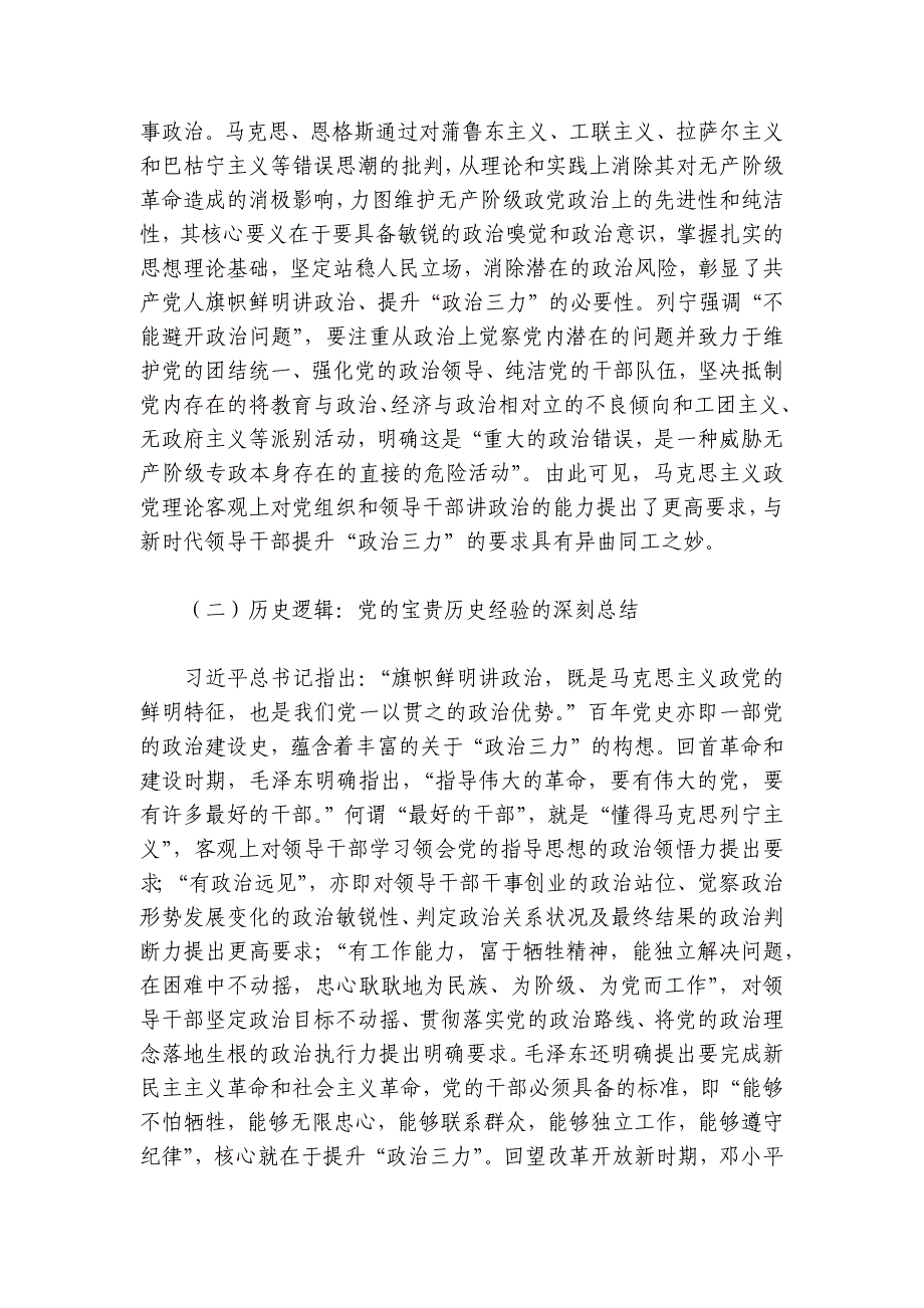 党课：心系“国之大者” 提高“政治三力”讲稿讲义_第4页