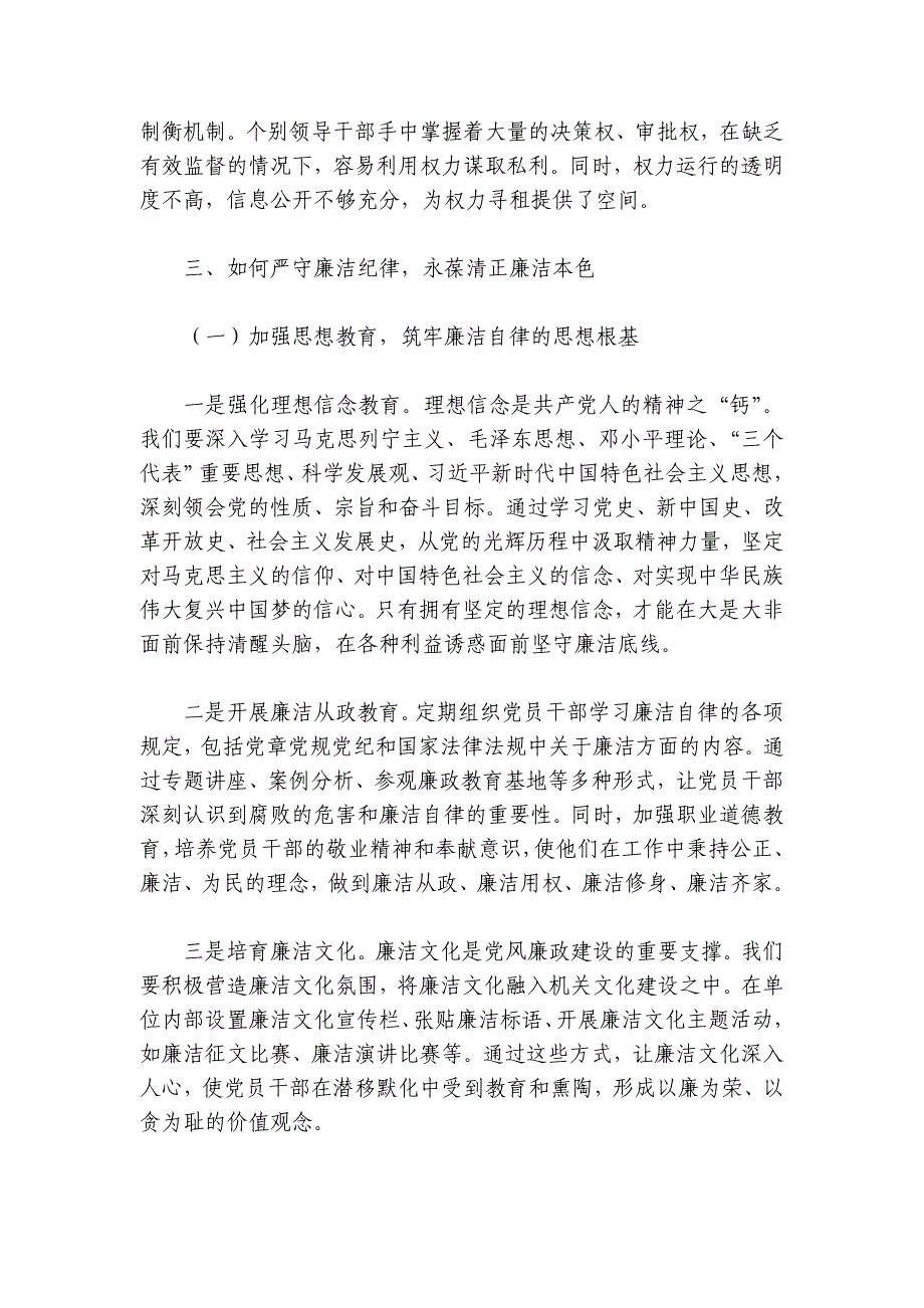 党课讲稿：严守廉洁纪律 永葆清正廉洁本色讲稿讲义_第4页