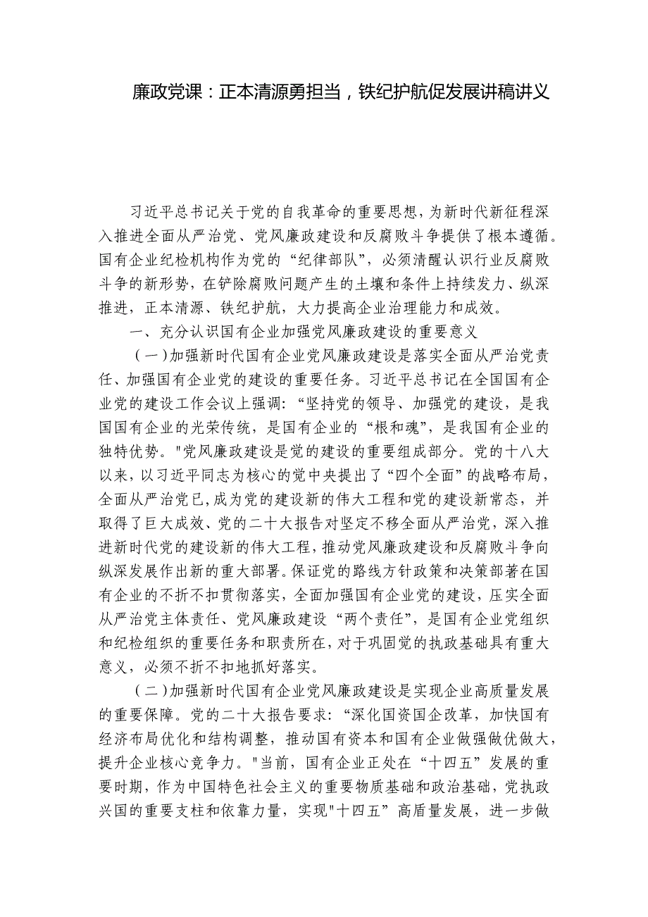 廉政党课：正本清源勇担当铁纪护航促发展讲稿讲义_第1页