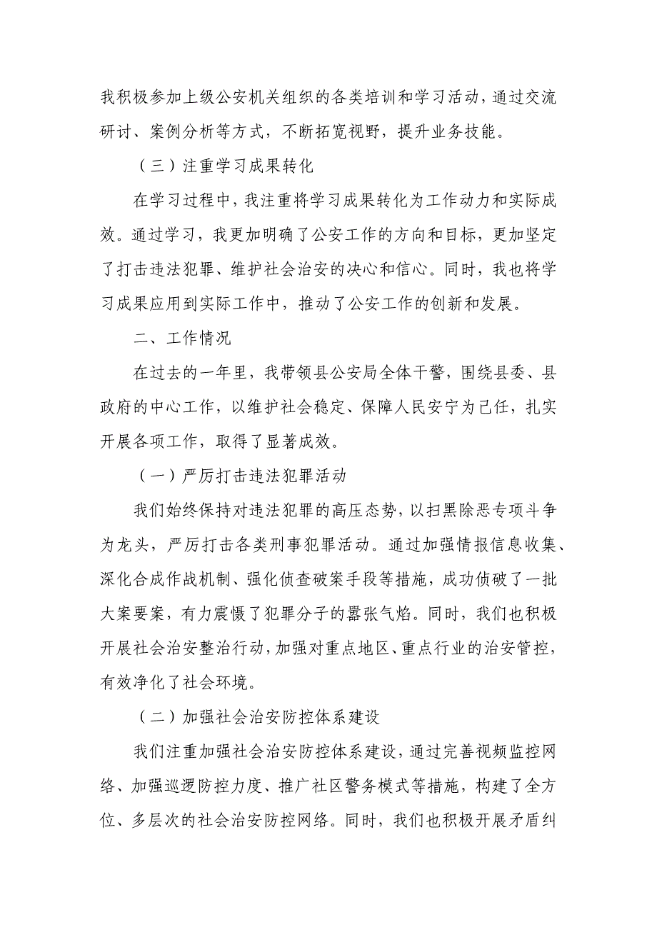 某县副县长、公安局长述学述职述廉述法报告_第2页