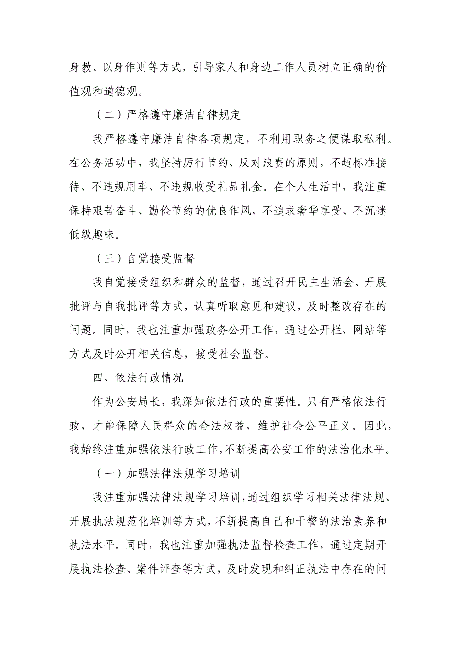 某县副县长、公安局长述学述职述廉述法报告_第4页