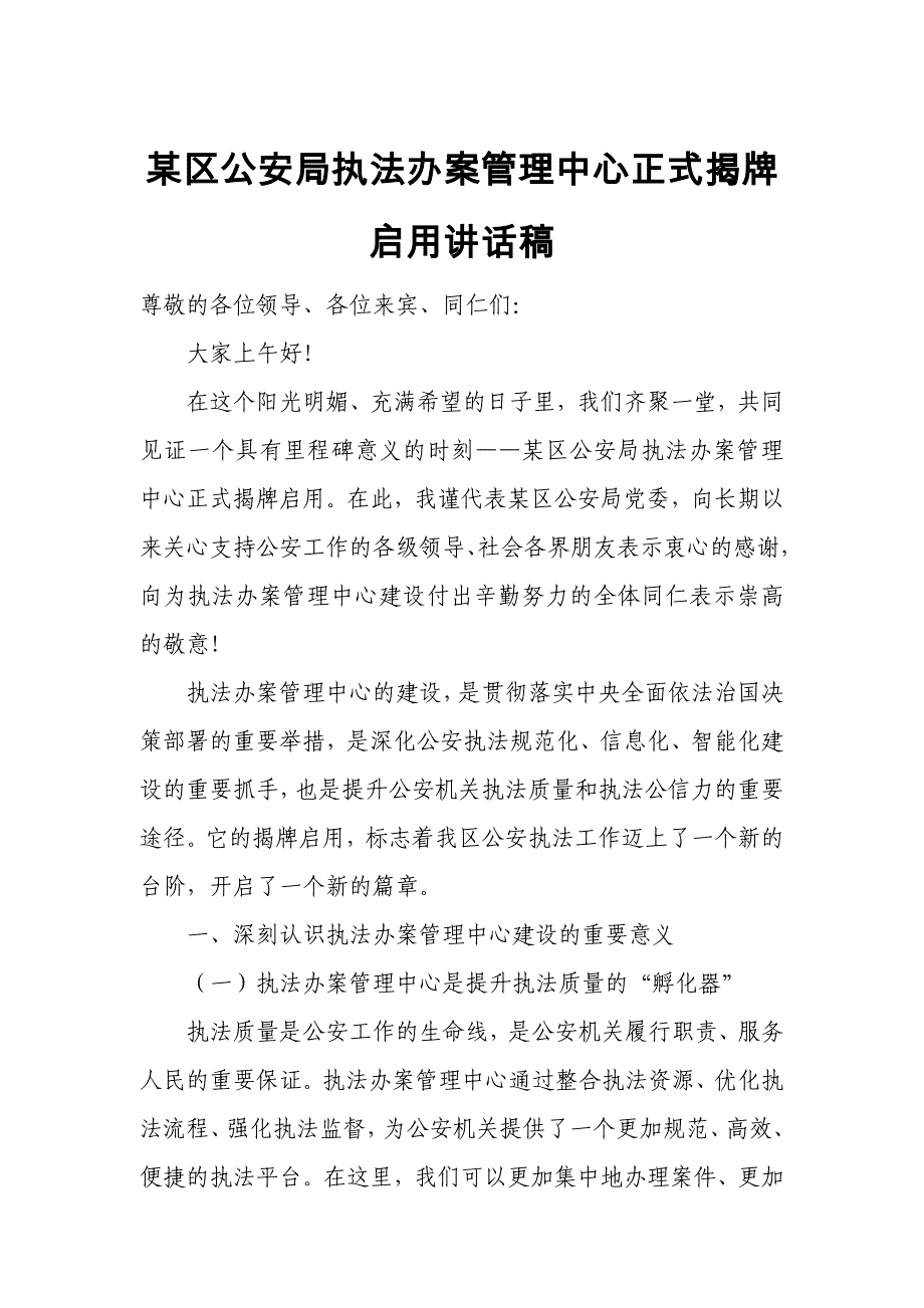 某区公安局执法办案管理中心正式揭牌启用讲话稿_第1页