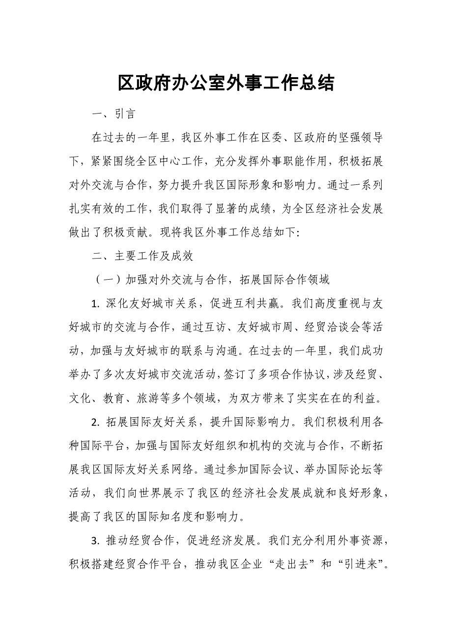 区政府办公室外事工作总结1_第1页