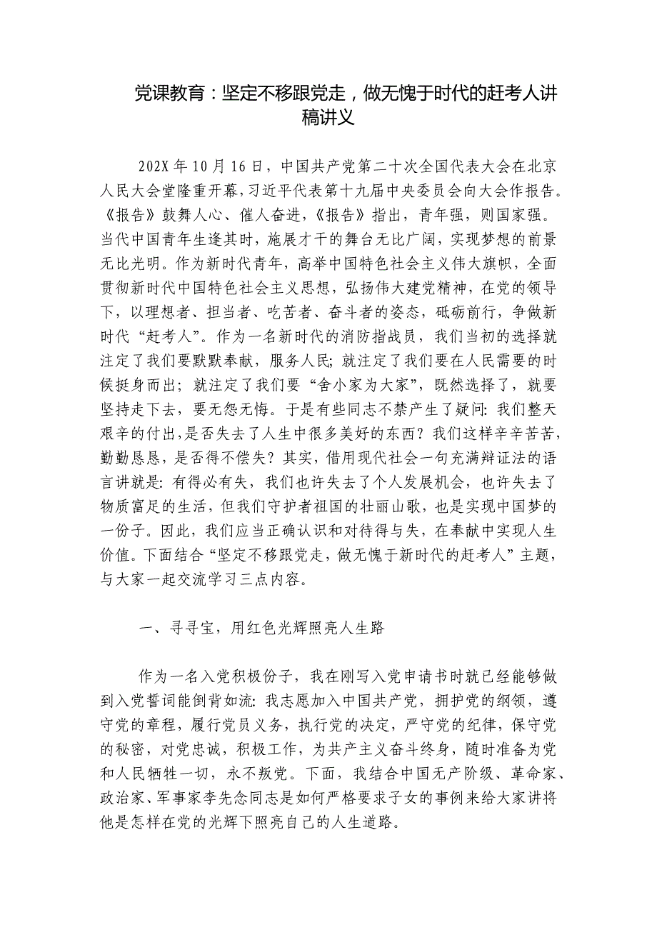 党课教育：坚定不移跟党走做无愧于时代的赶考人讲稿讲义_第1页