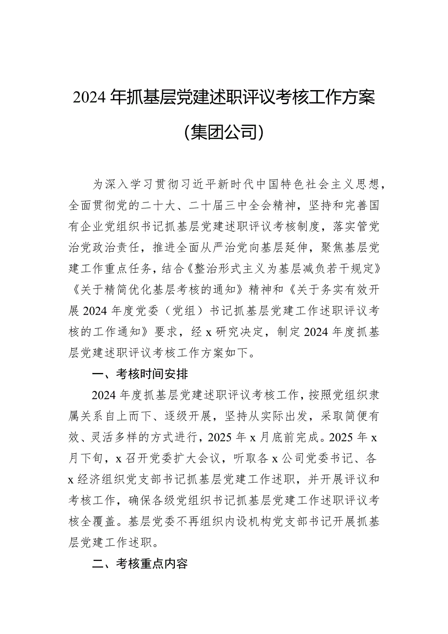 2024年抓基层党建述职评议考核工作方案（集团公司）_第1页