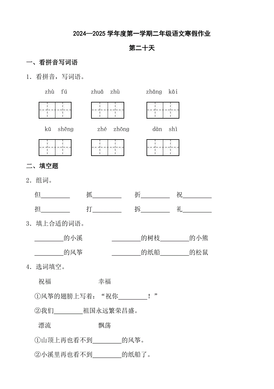 2024—2025学年度第一学期二年级语文寒假作业第二十天_第1页