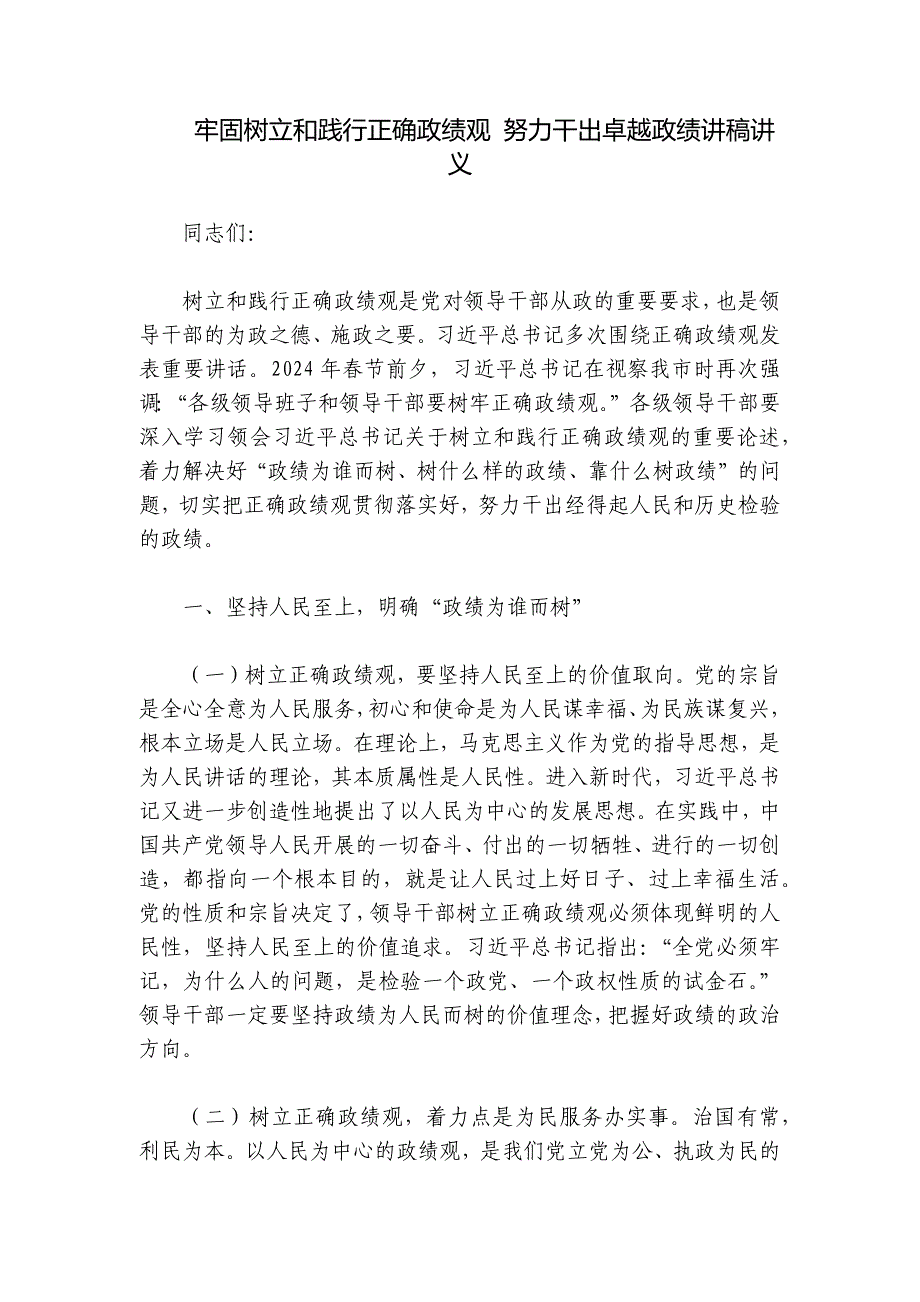 牢固树立和践行正确政绩观 努力干出卓越政绩讲稿讲义_第1页