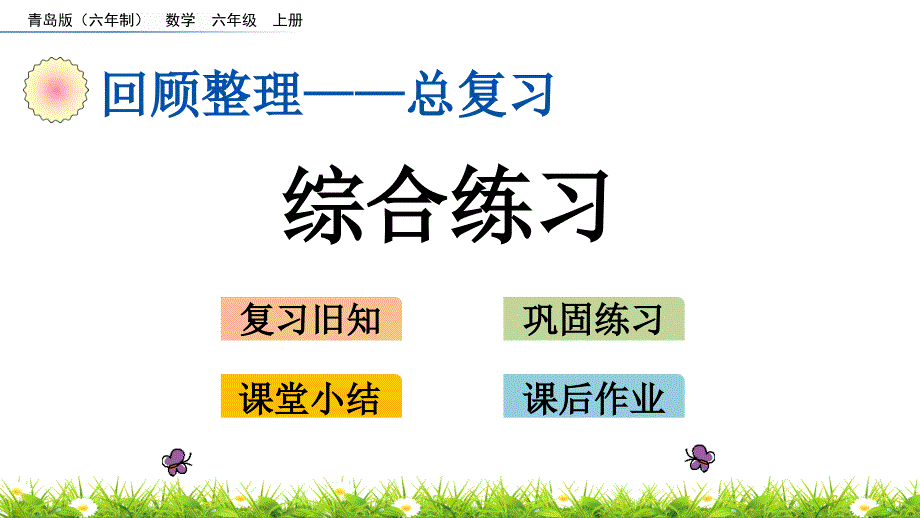 青岛版小学六年级数学上册期末考试复习：z.6 综合练习单元复习教学课件_第1页