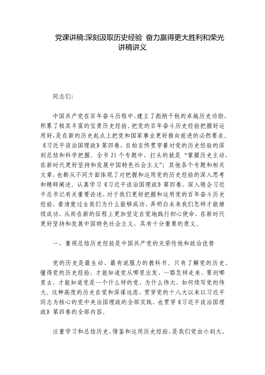 党课讲稿-深刻汲取历史经验 奋力赢得更大胜利和荣光讲稿讲义_第1页