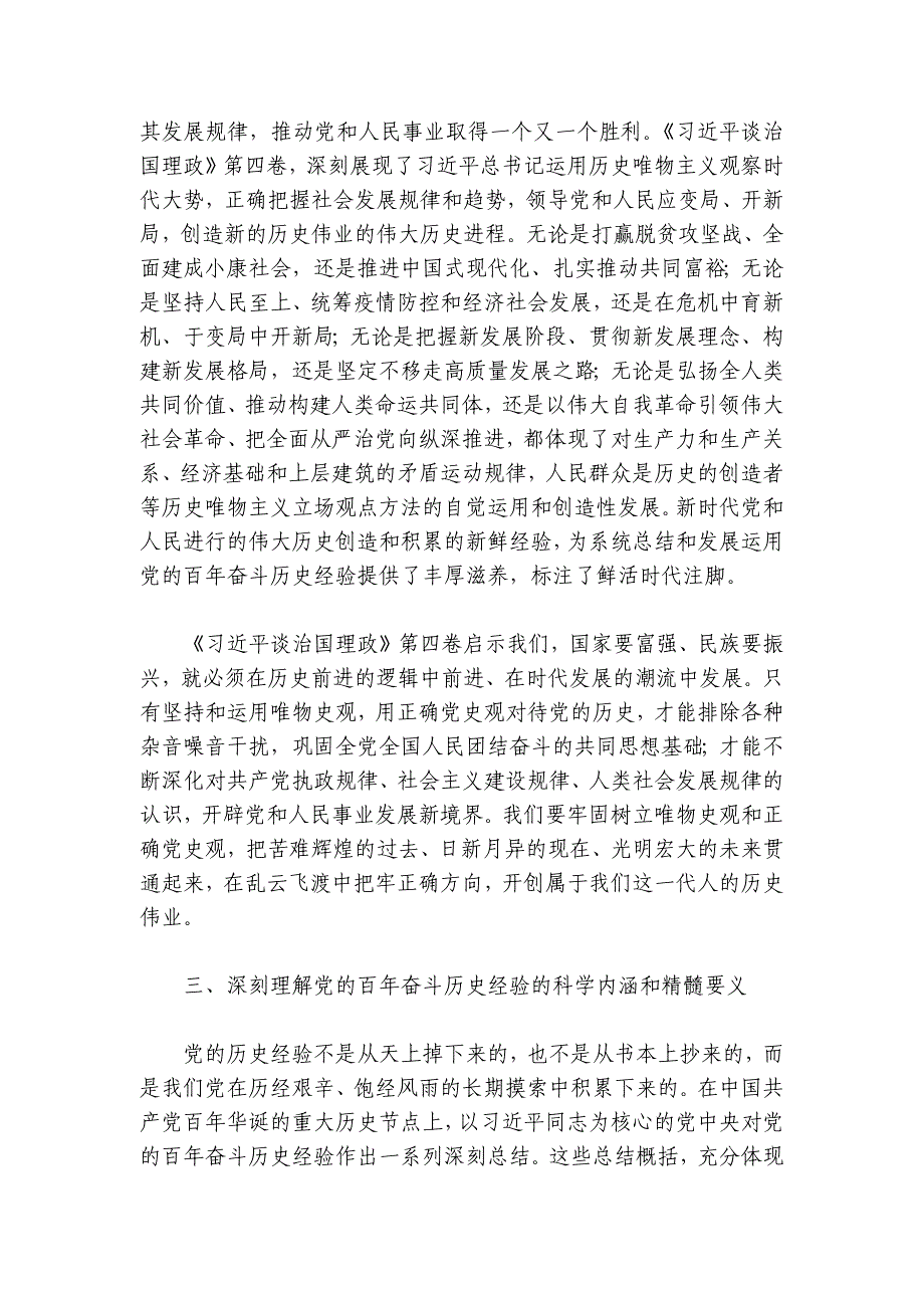 党课讲稿-深刻汲取历史经验 奋力赢得更大胜利和荣光讲稿讲义_第4页