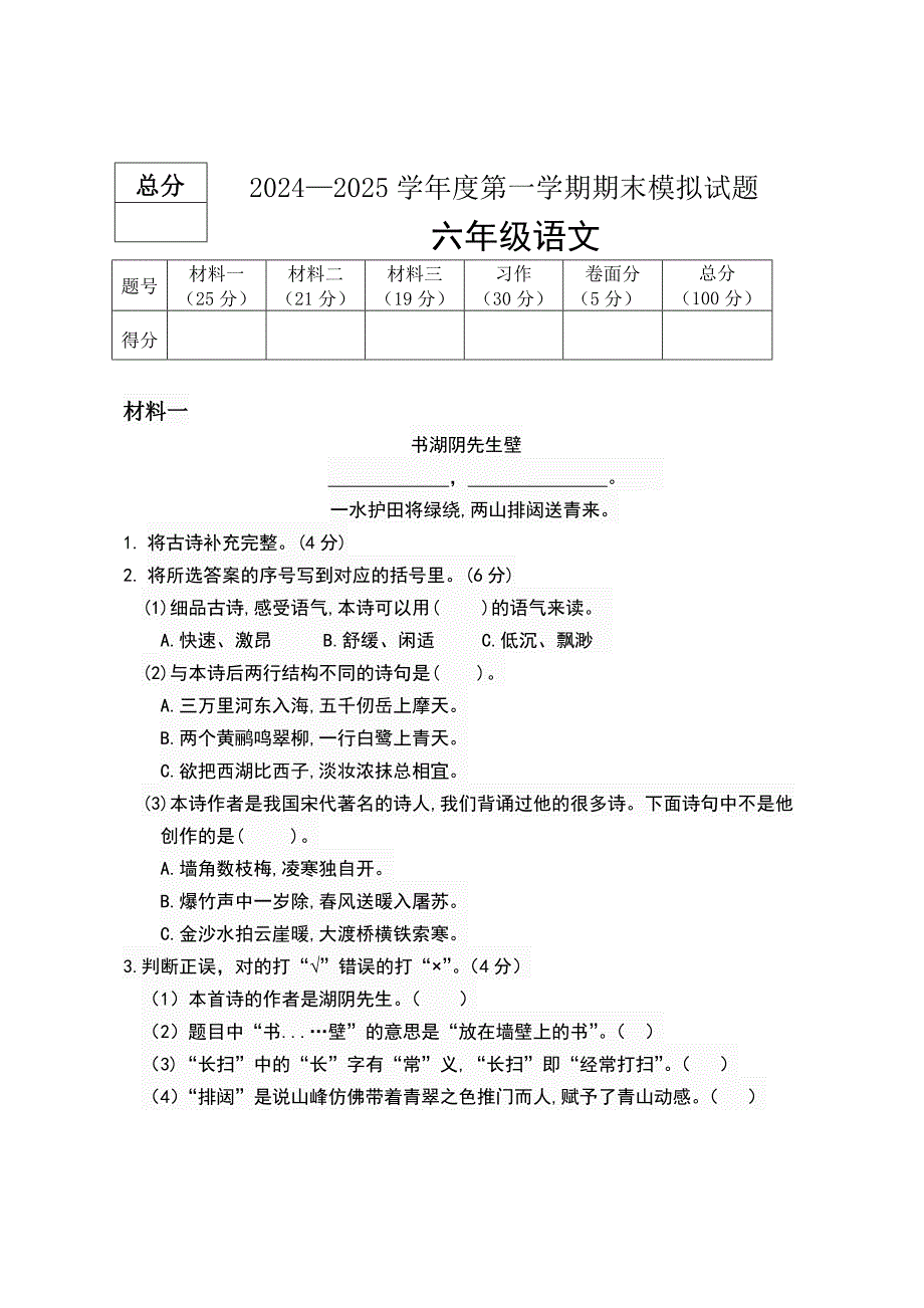 2024-2025学年部编版语文六年级上册期末模拟试题（含答案）_第1页