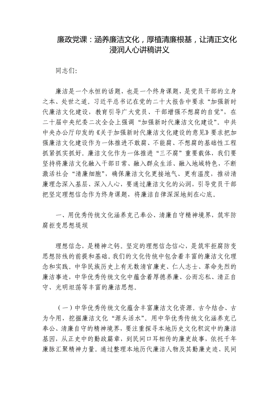 廉政党课：涵养廉洁文化厚植清廉根基让清正文化浸润人心讲稿讲义_第1页