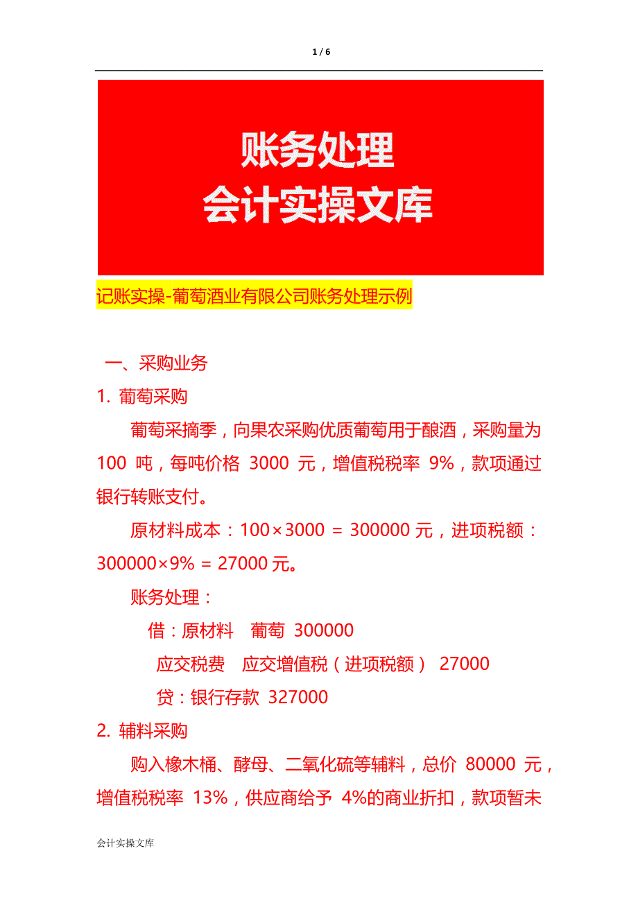 记账实操-葡萄酒业有限公司账务处理示例_第1页