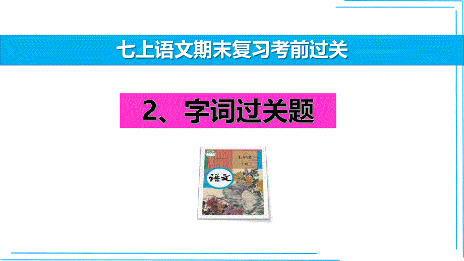 七年级语文上册期末复习字词考前过关课件（统编版）_第1页