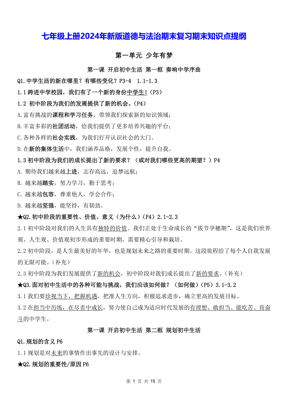 七年级上册2024年新版道德与法治期末复习期末知识点提纲_第1页