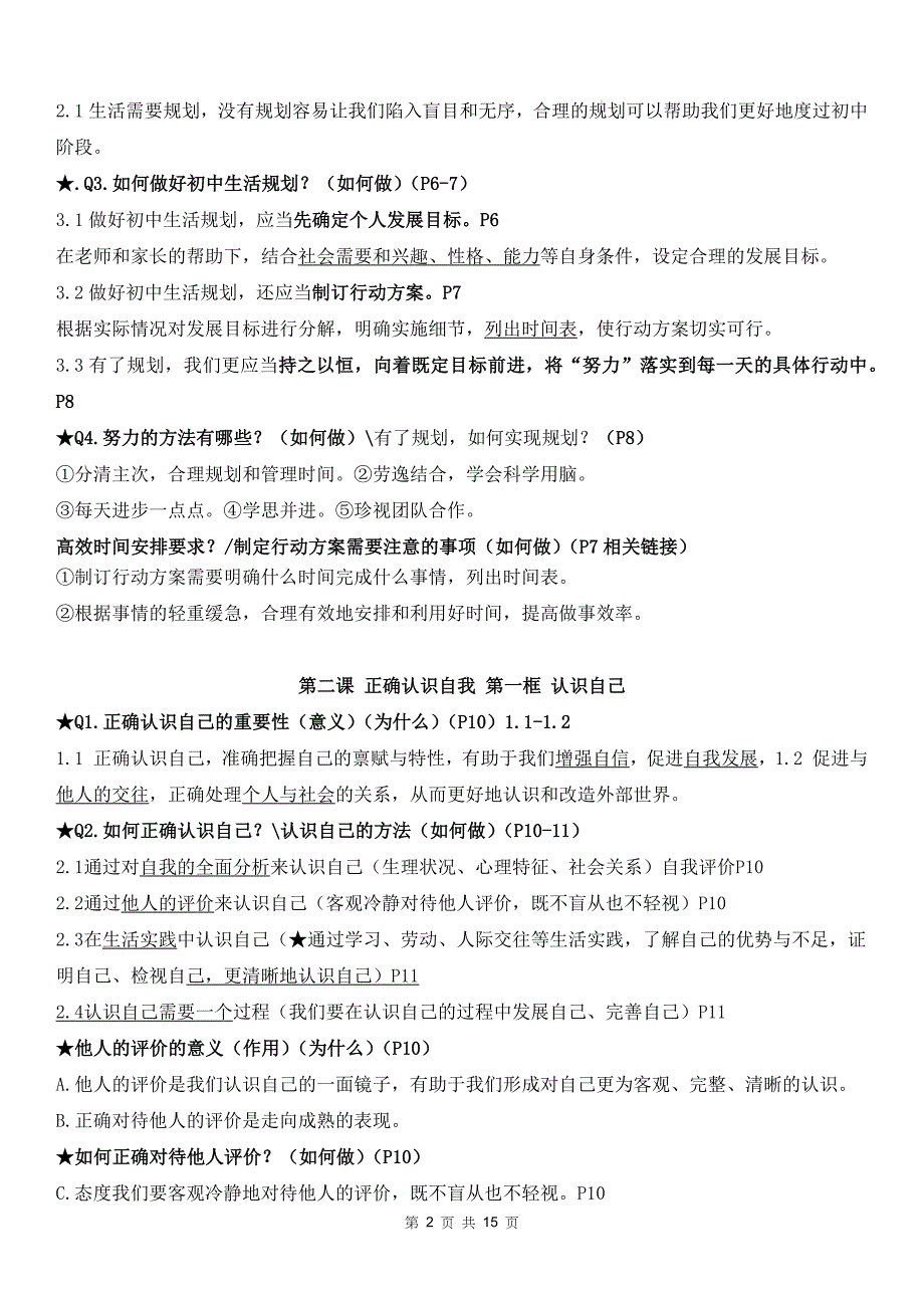 七年级上册2024年新版道德与法治期末复习期末知识点提纲_第2页