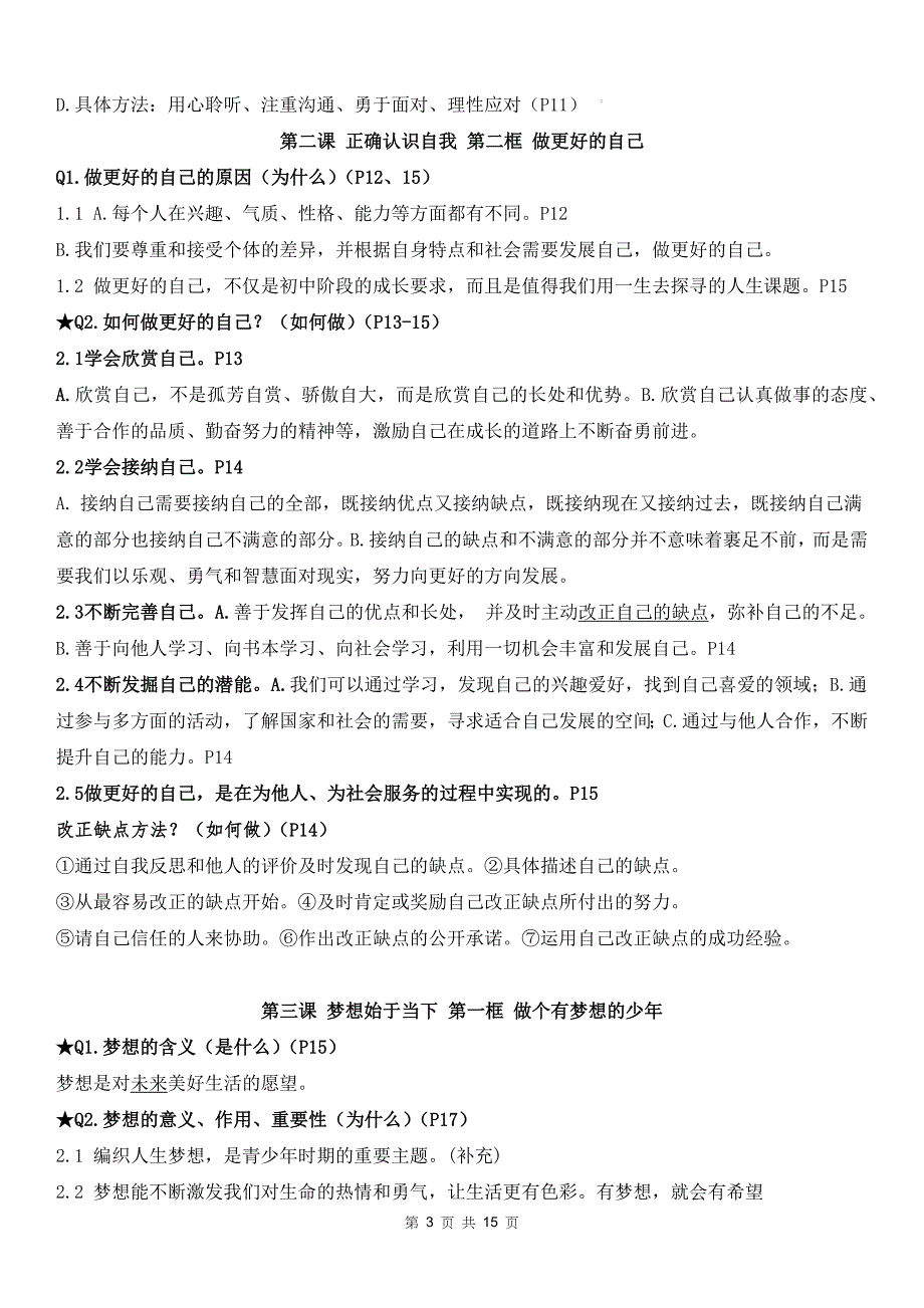 七年级上册2024年新版道德与法治期末复习期末知识点提纲_第3页