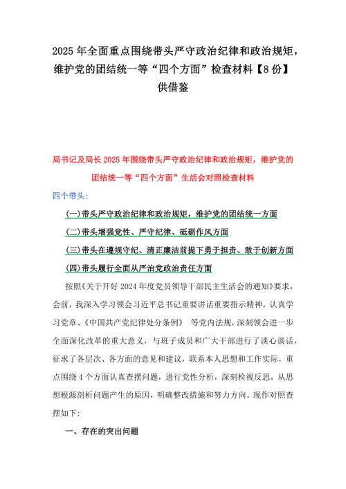 2025年全面重點圍繞帶頭嚴(yán)守政治紀(jì)律和政治規(guī)矩維護黨的團結(jié)統(tǒng)一等“四個方面”檢查材料【8份】供借鑒