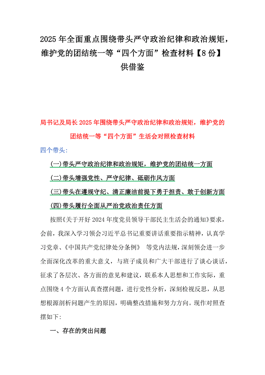 2025年全面重点围绕带头严守政治纪律和政治规矩维护党的团结统一等“四个方面”检查材料【8份】供借鉴_第1页